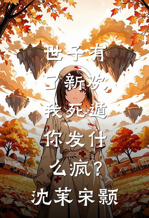 世子有了新欢，我死遁，你发什么疯？沈茉宋颢