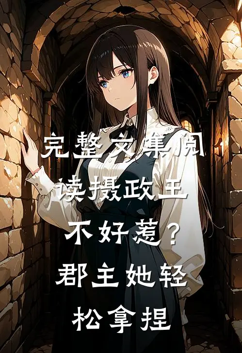 完整文集阅读摄政王不好惹？郡主她轻松拿捏