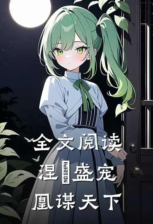 全文阅读涅槃盛宠凰谋天下