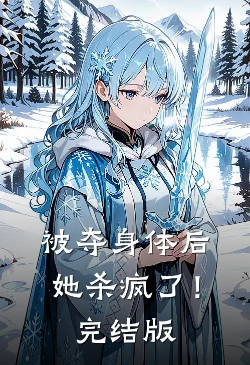 被夺身体后，她杀疯了！完结版