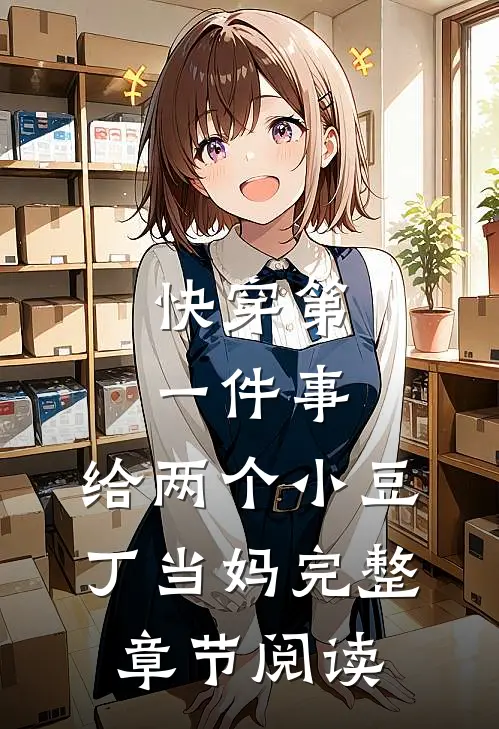 快穿第一件事，给两个小豆丁当妈完整章节阅读