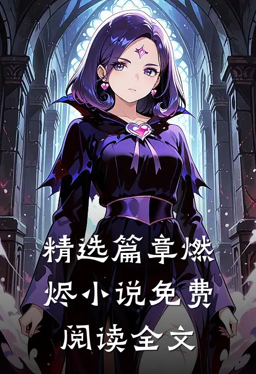 精选篇章燃烬免费阅读全文