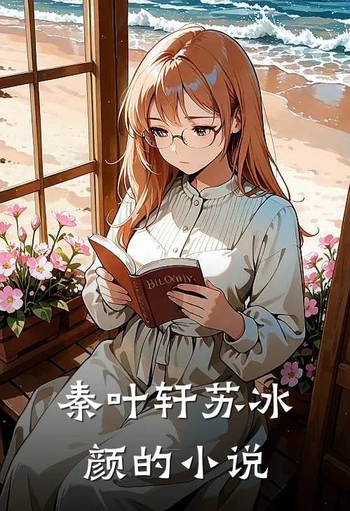 秦叶轩苏冰颜的小说