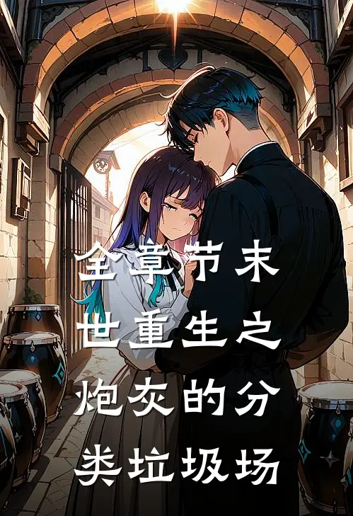 全章节末世重生之炮灰的分类垃圾场
