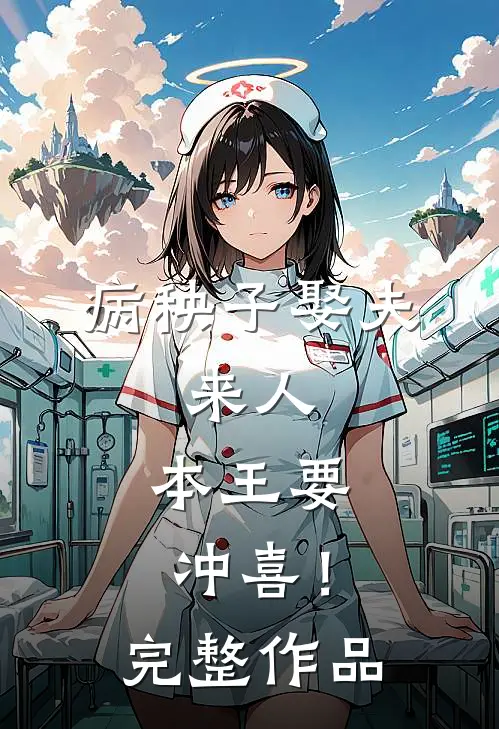 病秧子娶夫：来人，本王要冲喜！完整作品