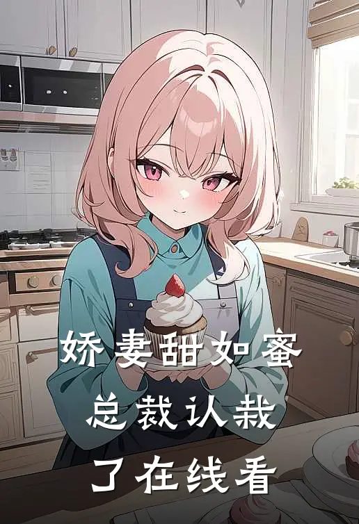 娇妻甜如蜜总裁认栽了在线看