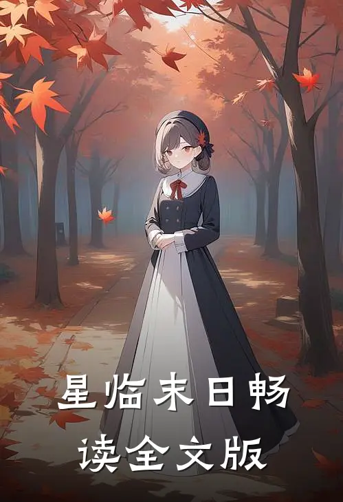 星临末日畅读全文版