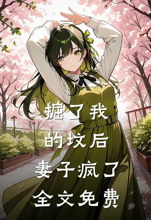 掘了我的坟后，妻子疯了全文免费
