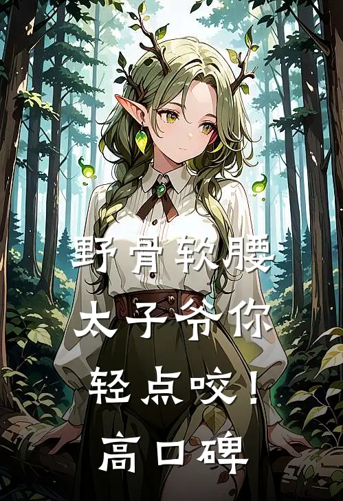 野骨软腰，太子爷你轻点咬！高口碑