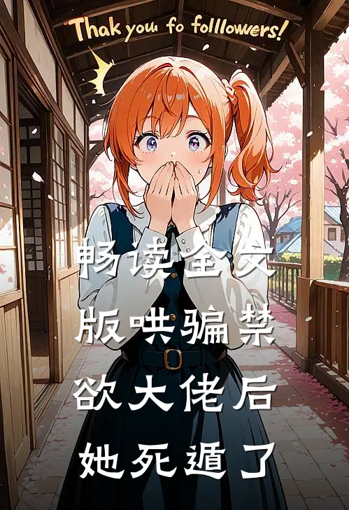 畅读全文版哄骗禁欲大佬后，她死遁了