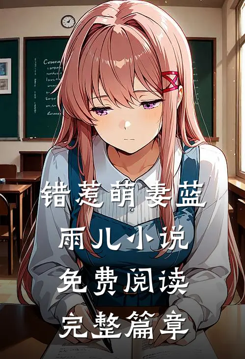 错惹萌妻蓝雨儿小说免费阅读完整篇章