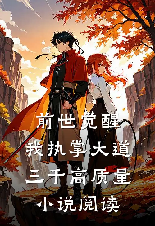前世觉醒：我执掌大道三千高质量小说阅读