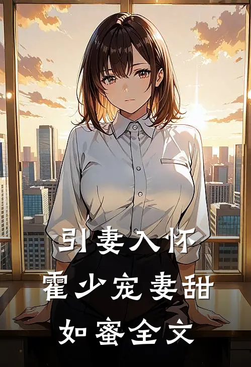 引妻入怀：霍少宠妻甜如蜜全文