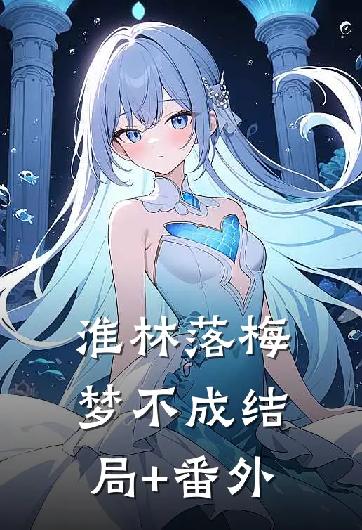 淮林落梅梦不成结局+番外