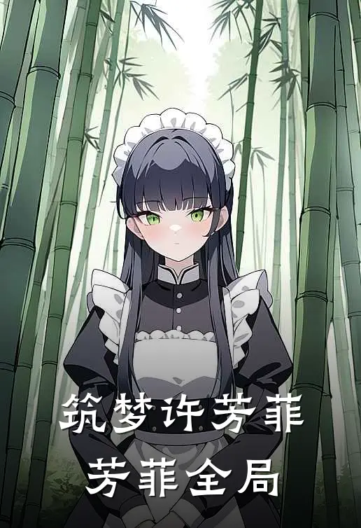 筑梦许芳菲芳菲全局