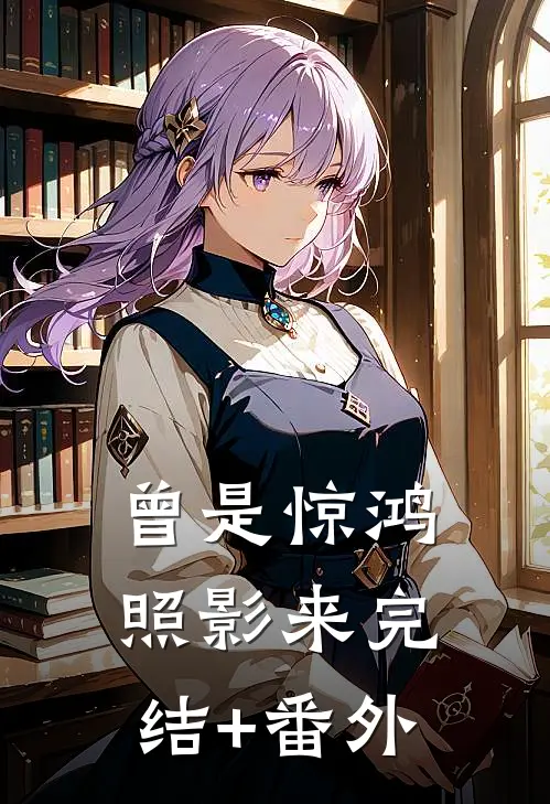 曾是惊鸿照影来完结+番外