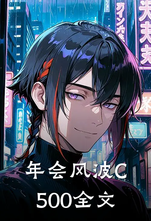 年会风波C500全文