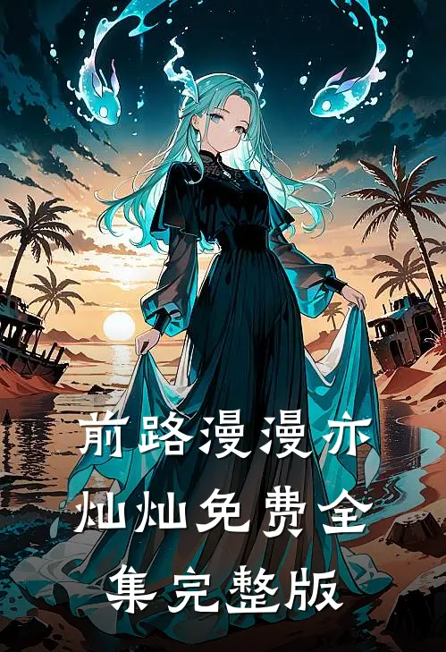 前路漫漫亦灿灿免费全集完整版