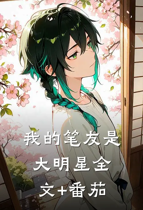 我的笔友是大明星全文+番茄