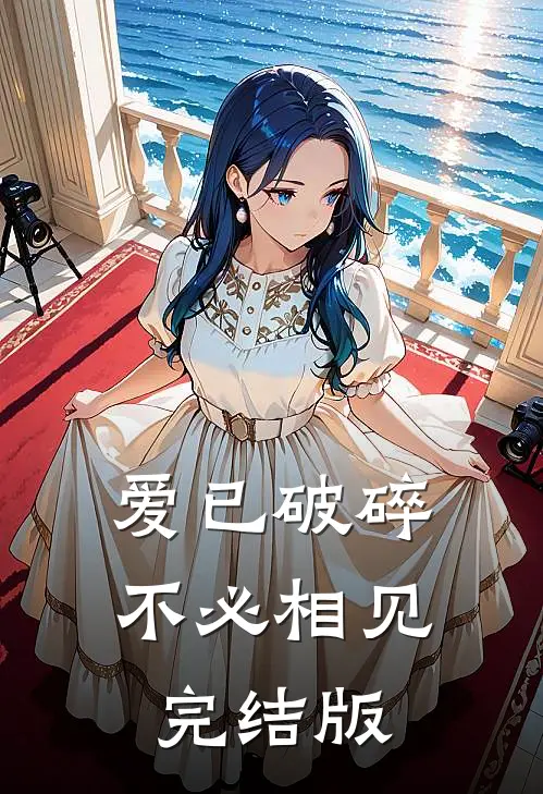 爱已破碎，不必相见完结版