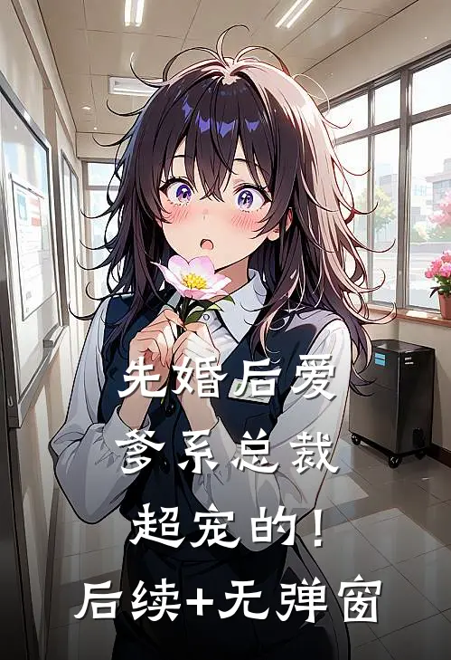 先婚后爱：爹系总裁超宠的！后续+无弹窗