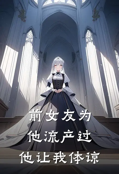 前女友为他流产过，他让我体谅