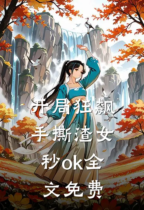 开局狂飙，手撕渣女秒ok全文免费