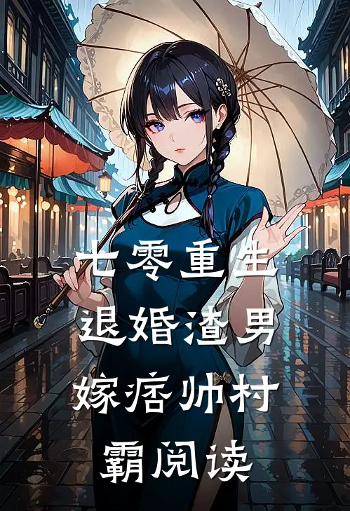 七零重生：退婚渣男，嫁痞帅村霸阅读