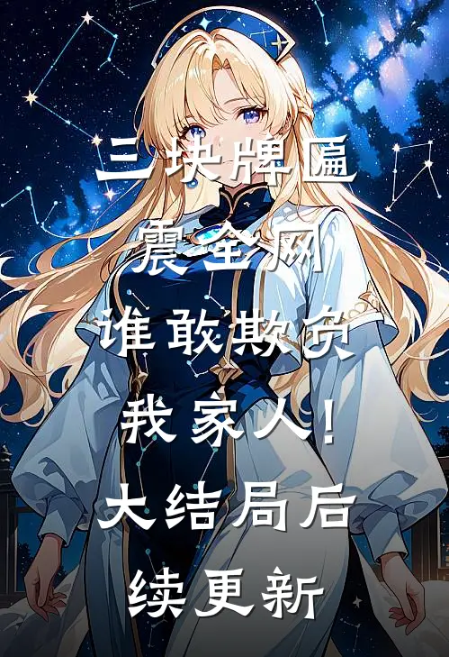 三块牌匾震全网,谁敢欺负我家人!大结局后续更新