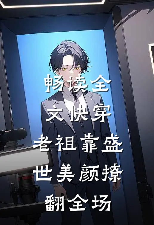 畅读全文快穿：老祖靠盛世美颜撩翻全场