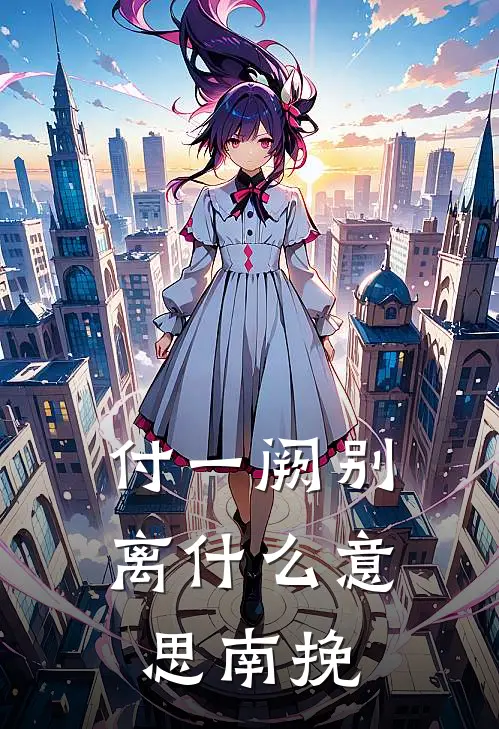 付一阙别离什么意思南挽