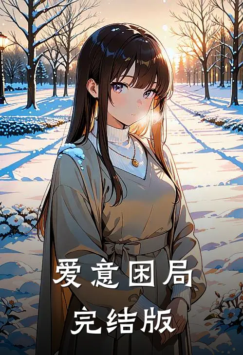 爱意困局完结版
