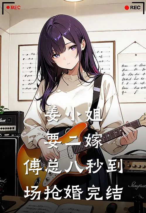 姜小姐要二嫁：傅总八秒到场抢婚完结