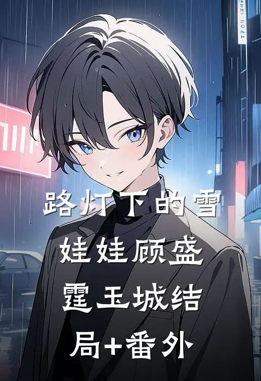 路灯下的雪娃娃顾盛霆玉城结局+番外