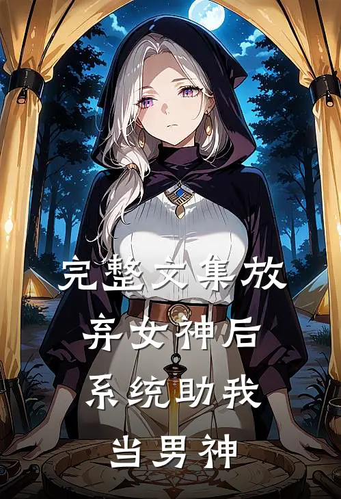 完整文集放弃女神后，系统助我当男神