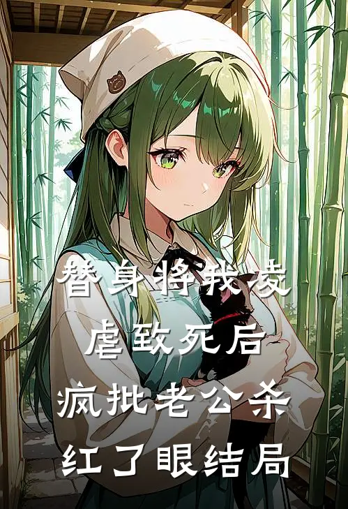 替身将我凌虐致死后，疯批老公杀红了眼结局