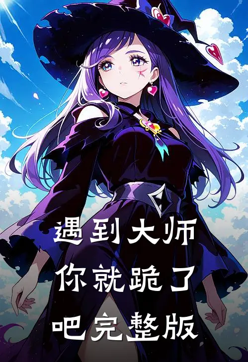 遇到大师，你就跪了吧完整版