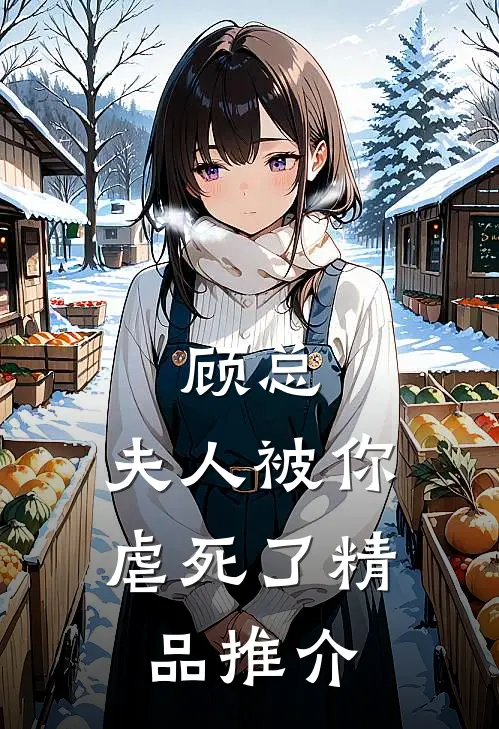顾总,夫人被你虐死了精品推介免费阅读