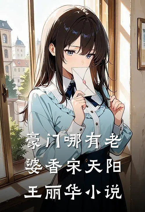 豪门哪有老婆香宋天阳王丽华小说