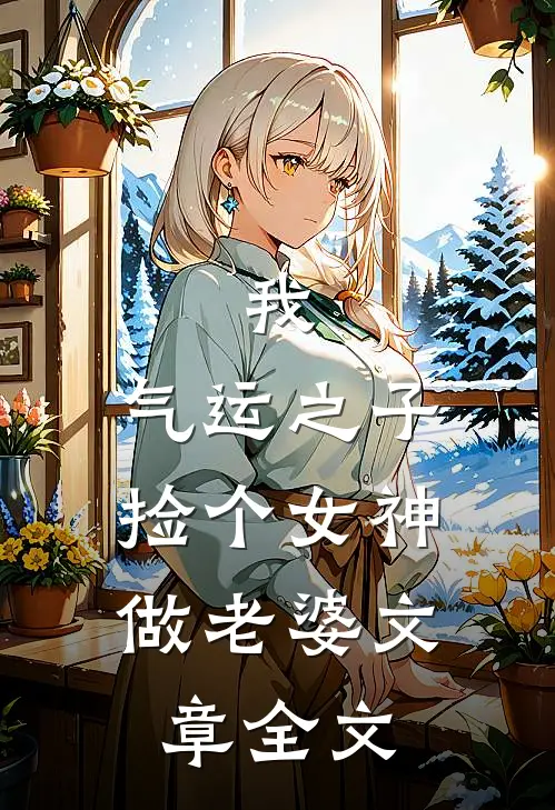 我,气运之子,捡个女神做老婆文章全文阅读