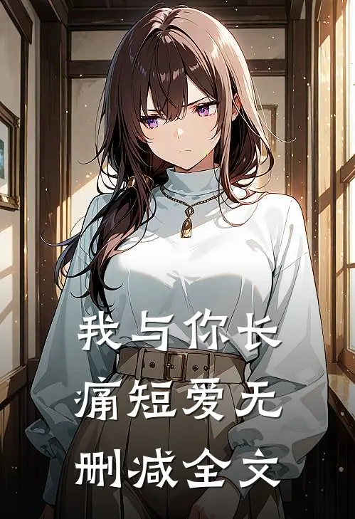 我与你长痛短爱无删减全文