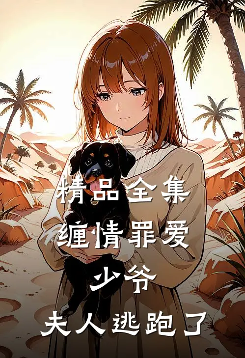 精品全集缠情罪爱：少爷，夫人逃跑了