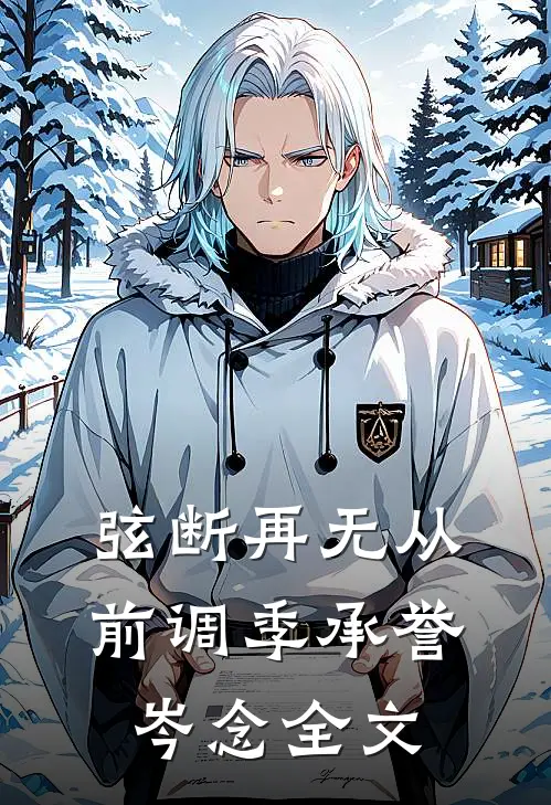 弦断再无从前调季承誉岑念全文