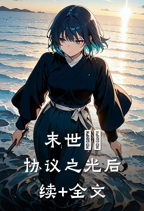 末世嬛嬛：协议之光后续+全文