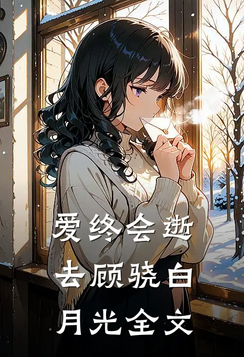 爱终会逝去顾骁白月光全文