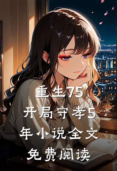 重生75：开局守孝5年小说全文免费阅读