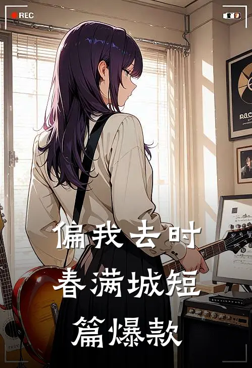 偏我去时春满城短篇爆款