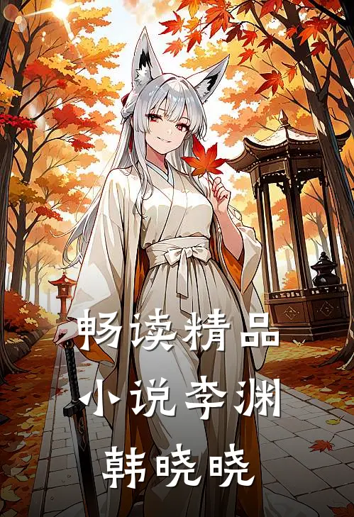 畅读精品小说李渊韩晓晓