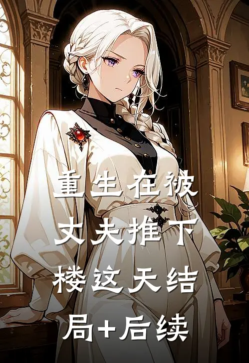 重生在被丈夫推下楼这天结局+后续