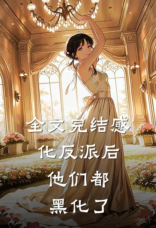 全文完结感化反派后，他们都黑化了